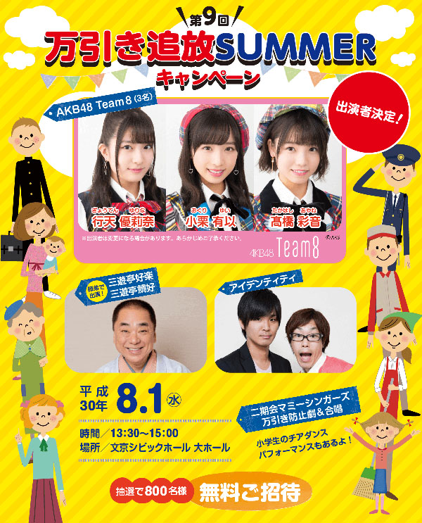 第9回 万引き追放SUMMERキャンペーン