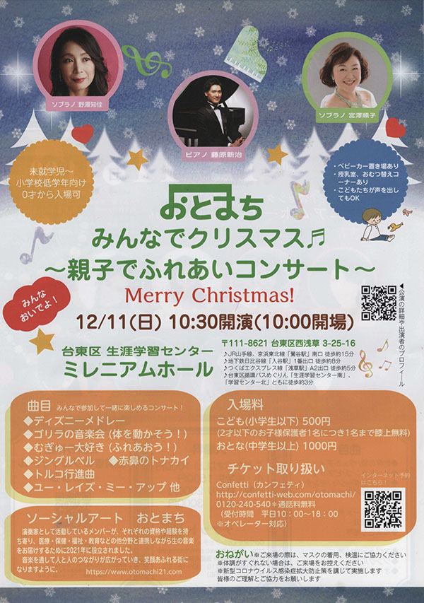 おとまち　みんなでクリスマス ～親子でふれあいコンサート～