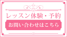 レッスン体験・予約・お問い合わせはこちら